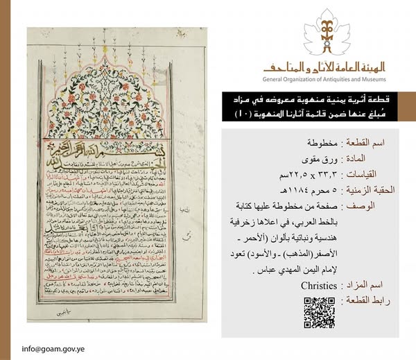 قطعة أثرية مُبلغ عنها ضمن قوائم آثارنا المنهوبة